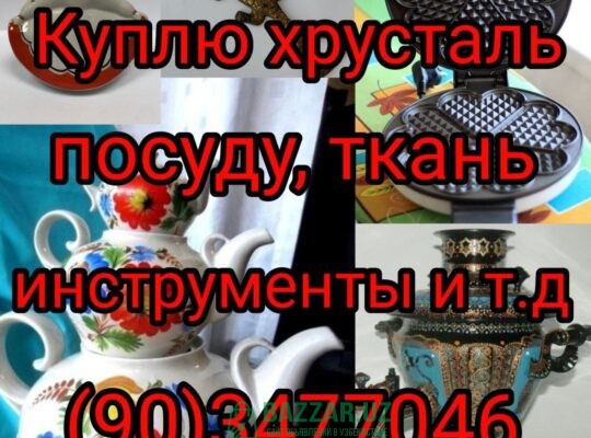 Куплю всё из дома посуду ткани отрезы сервизыКуплю