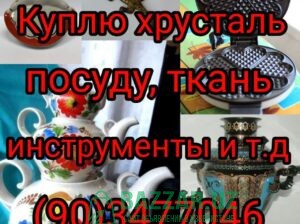 Куплю посуду ткани отрезы инструменты