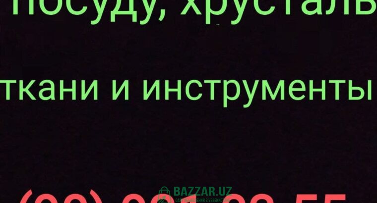 Куплю всё из дома посуду ткани отрезы сервизы