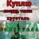 Куплю всё из дома посуду хрусталь ткани отрезы