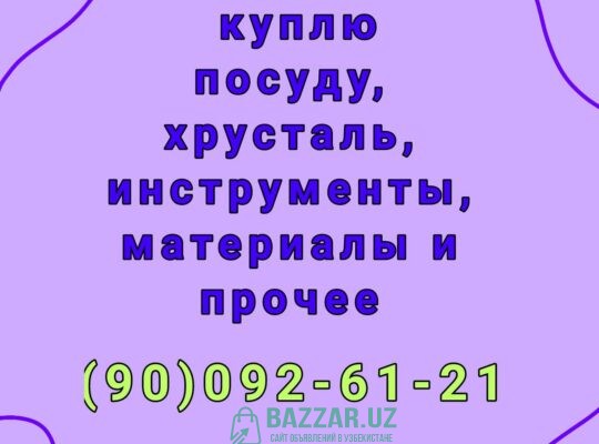 Куплю посуду хрусталь ткани отрезы инструменты и к