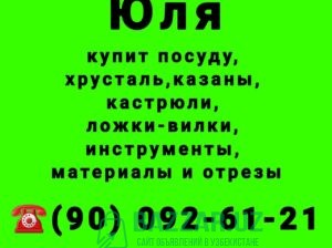 Куплю посуду хрусталь ткани отрезы инструменты и к