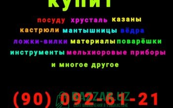 Куплю все из дома хрусталь ткани инструменты