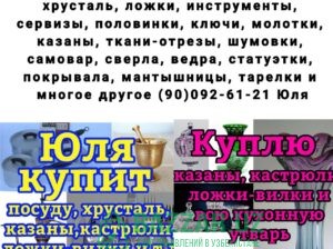 Куплю все из дома любую посуду хрусталь ткани