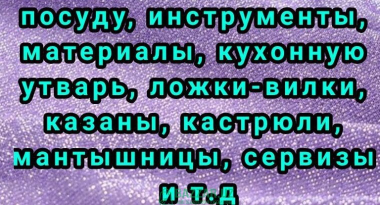 Куплю всё из дома посуду хрусталь