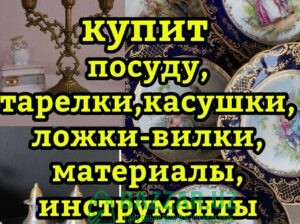 Куплю хрусталь посуду БУ и новую