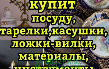 Мы купим хрусталь ткани отрезы инструменты