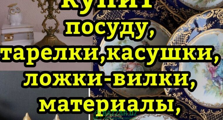 Мы купим хрусталь ткани отрезы инструменты