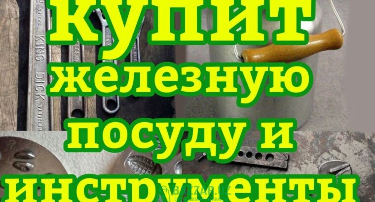 Куплю все из гаража инструменты ткани