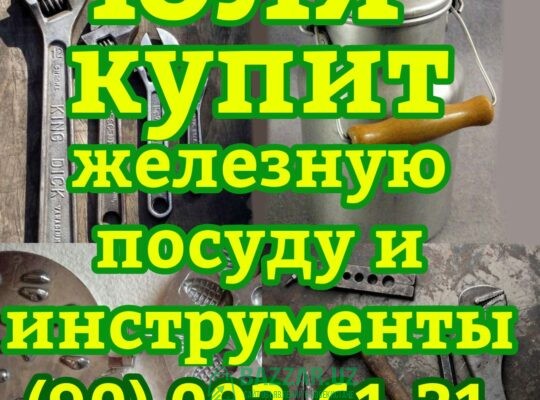 Куплю посуду хрусталь ткани отрезы инструменты и к