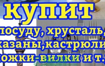 Куплю посуду хрусталь ткани отрезы сервизы