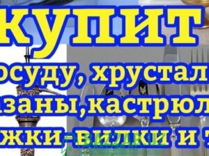 Куплю посуду хрусталь ткани отрезы сервизыКуплю по