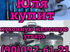 Куплю всё из дома посуду хрусталь ткани отрезы