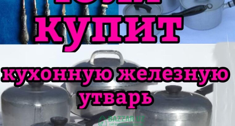 Куплю всё из дома посуду хрусталь ткани отрезы