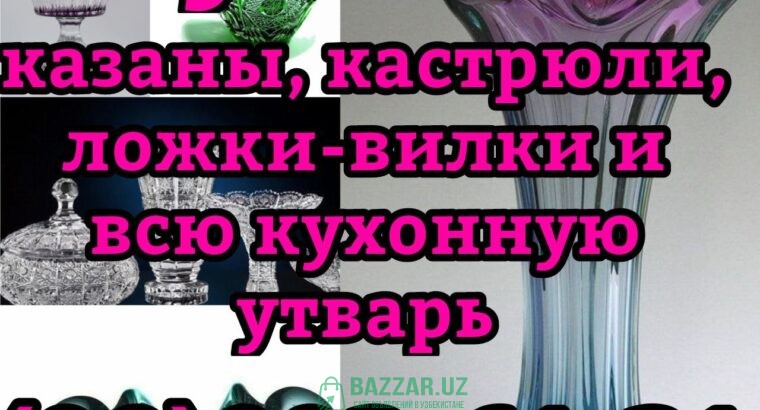 Куплю все из дома любую посуду хрусталь ткани