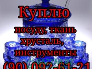 🎆Всё из дома🎆 Посуду, инструменты, хрусталь,