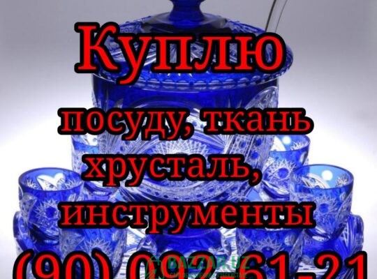 🎆Всё из дома🎆 Посуду, инструменты, хрусталь,