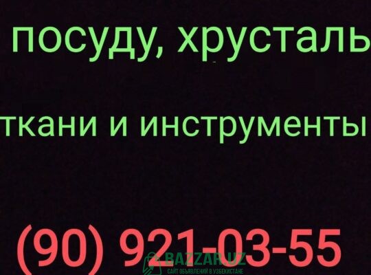 Куплю посуду хрусталь ткани отрезы инструменты и