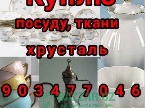 Куплю посуду хрусталь кухонную утварь