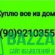 Куплю все из дома посуду хрусталь инструменты