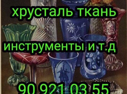 Куплю все из гаража инструменты ткани 909210355