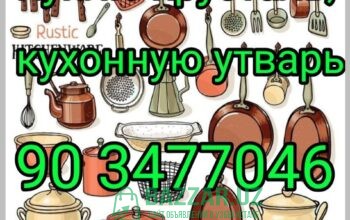 Куплю инструменты и кухонную утварь казаны кастрюл