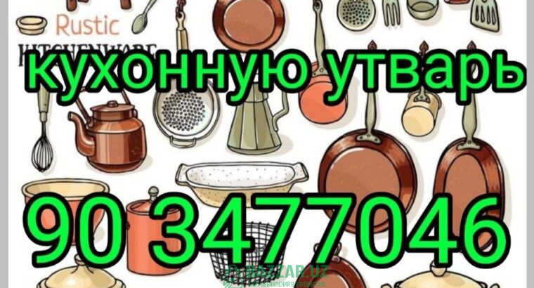 Куплю инструменты и кухонную утварь казаны кастрюл