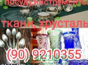 Куплю хрусталь посуду БУ и новую