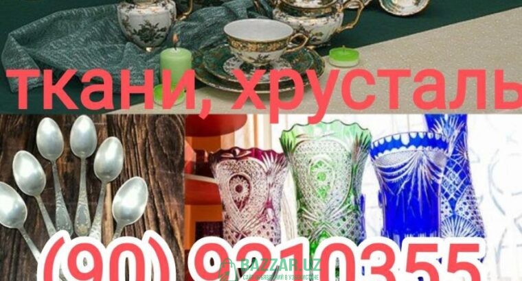 Куплю хрусталь посуду БУ и новую