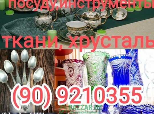 Куплю посуду хрусталь ткани отрезы инструменты и к