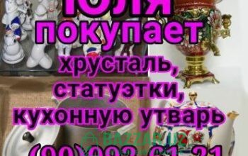 Куплю посуду хрусталь ткани отрезы инструменты