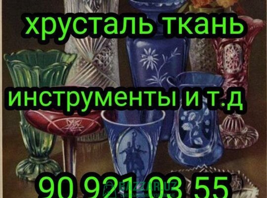 Куплю все из дома посуду хрусталь инструменты