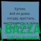 Куплю всё из дома и горожа. Инструменты:ключи,