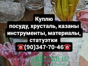 Куплю посуду хрусталь кухонную утварь