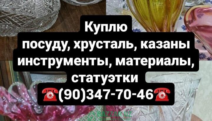 Куплю посуду хрусталь кухонную утварь