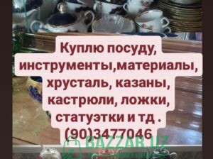 Куплю всё из дома посуду хрусталь ткани отрезы