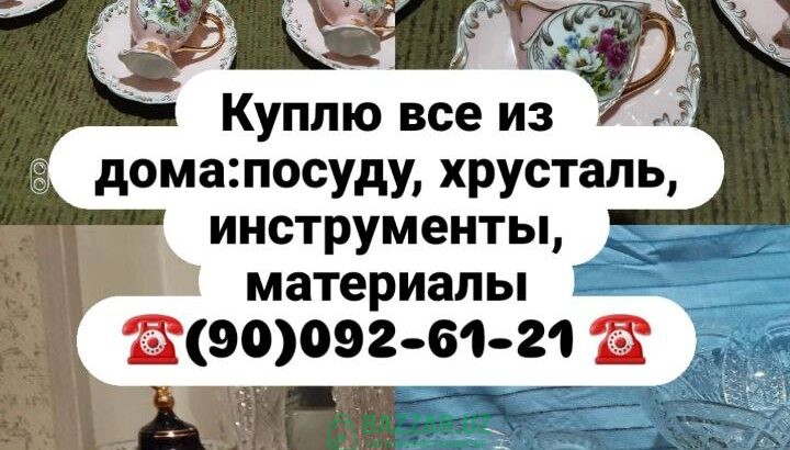 Куплю хрусталь посуду БУ и новую