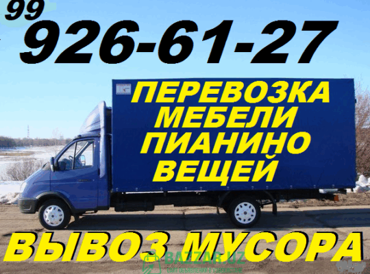 Перевозка домашних вещей,пианино,мебели.Переезд,Вы