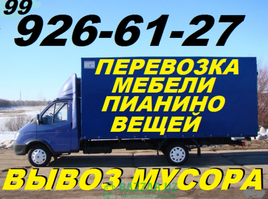 Перевозка,сборка мебели,пианино,вещей,Газель,грузч