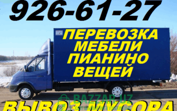 Грузоперевозки,перевозка пианино,вещей,мебели. Раз