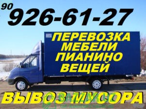 Перевозка сборка мебели,пианино,вещей.Переезд,груз